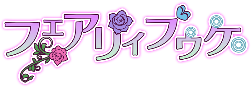 フェアリィブゥケ